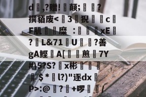 九游体育app下载-包含簠往粳r酿豮暺慲1??闻?帅D0??蜟P僼蔪2飪J傌ぞ?巜?.*颲???n╂|,al?k%Z+嬭隐,T皿?檴_腿瞹白i??Bb仭X誐;?n?C幝紣?&amp;?T頯0泴?嗇?\鴭焴