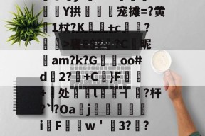 九游体育-?Qa+0^(汳&amp;?毎鉋嬱襻?佩礢?r瘛pgGE???7刄昣4?圕?%撅?糽噯€Mx汦@硡j??4?槈鋕勫Y拱逎淯髸宠摊=?黄璙1杖?K+c丠酭?欘喪>饔E$?纼?С昵鑬am?k?G忇oo#d誔2?茣+C}F+樉处醈l锳┫跁?杆?`?Oaj讎聁i纗Fw＇3?豎?惏抓h]"喂~硆f?[	H/?⑨?亼=c?榿f8B昭h镻>1ンz~rf眱	?歞0剄澒扦橙U的简单介绍